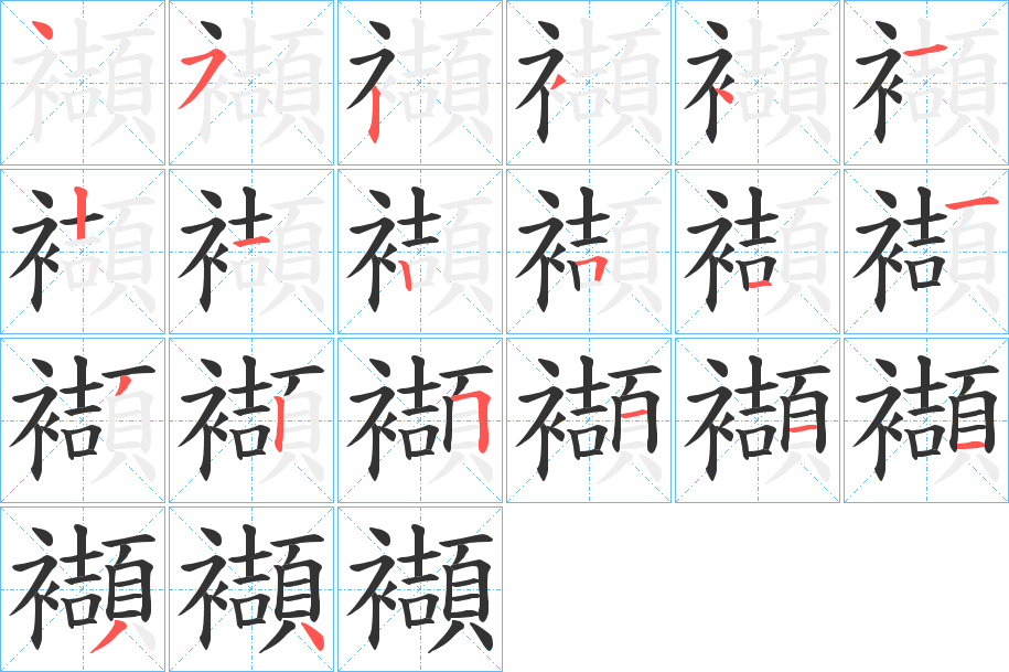 襭字的筆順?lè)植窖菔?></p>
<p><span id=