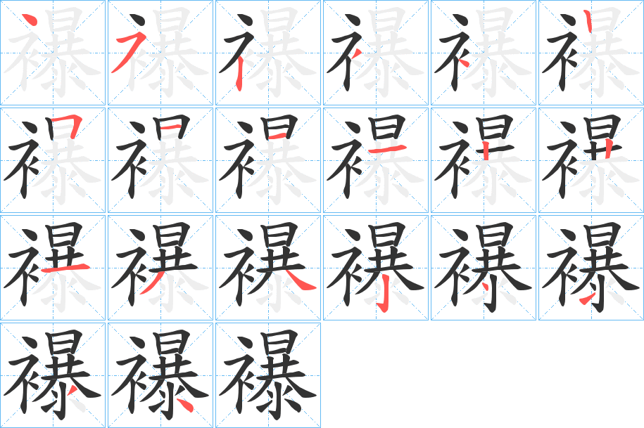 襮字的笔顺分步演示