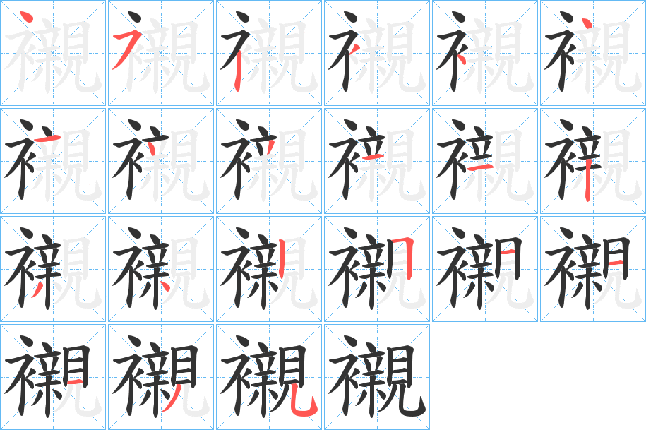 襯字的筆順分步演示