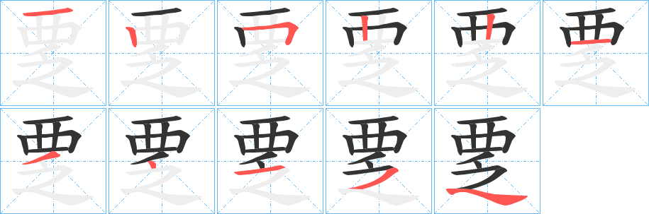 覂字的笔顺分步演示