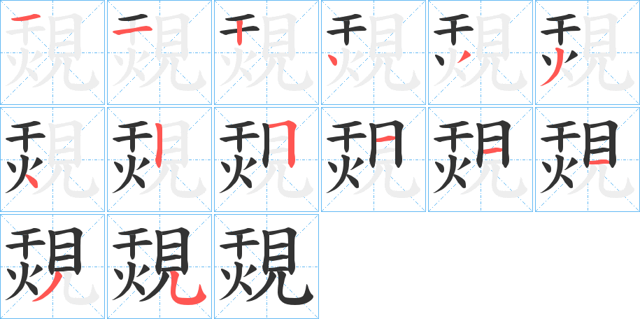 覝字的筆順?lè)植窖菔?></p>
<p><span id=