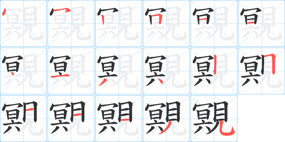 覭字的筆順?lè)植窖菔?></p>
<p><span id=