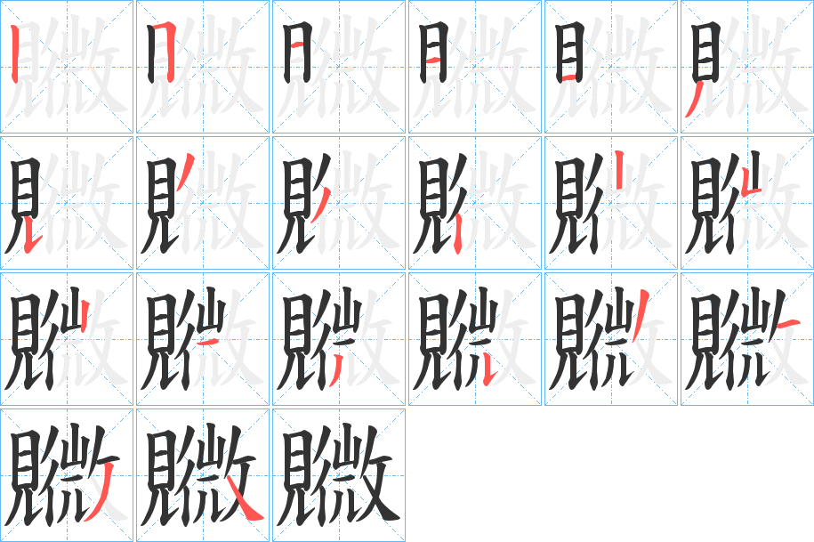 覹字的笔顺分步演示
