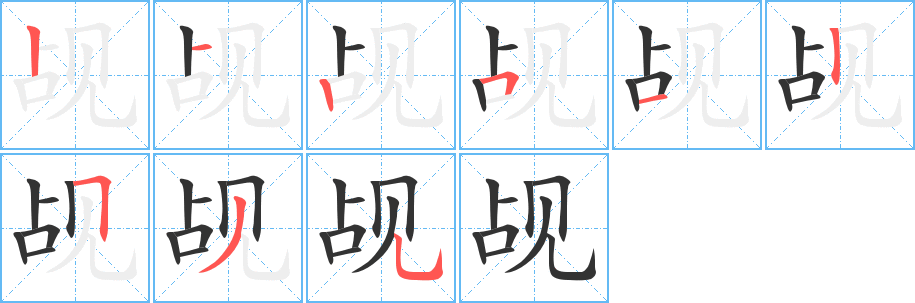 觇字的笔顺分步演示