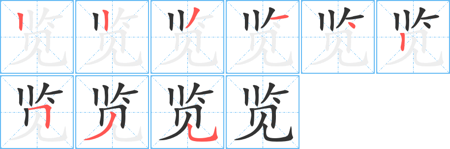 覽字的筆順?lè)植窖菔?></p>
<p><span id=