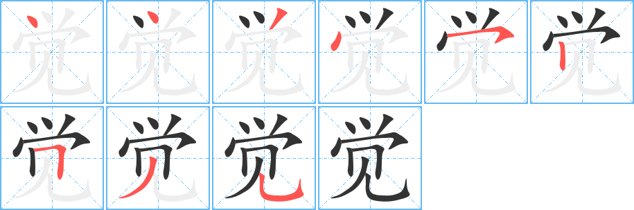 覺(jué)字的筆順?lè)植窖菔?></p>
<p><span id=