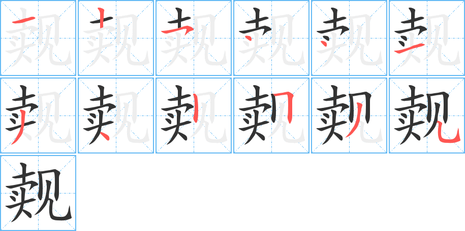 覿字的筆順?lè)植窖菔?></p>
<p><span id=