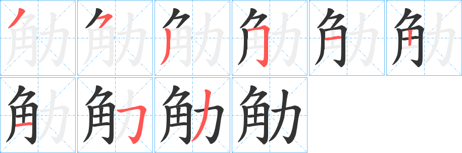 觔字的笔顺分步演示