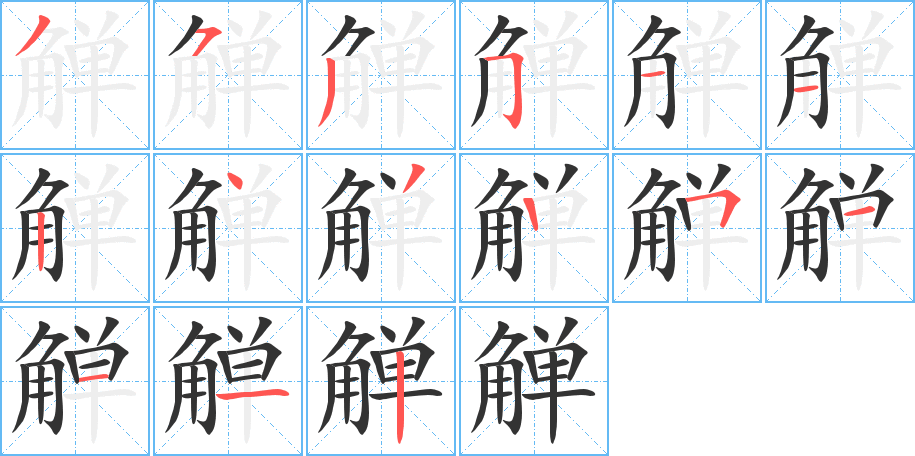 觯字的笔顺分步演示