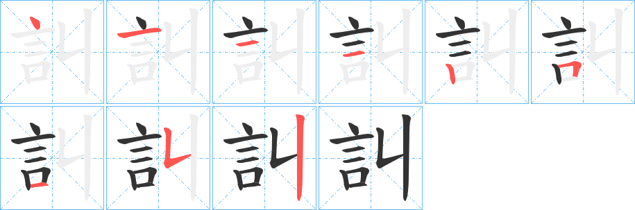 訆字的笔顺分步演示