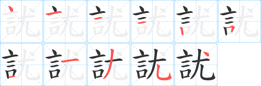 訧字的笔顺分步演示