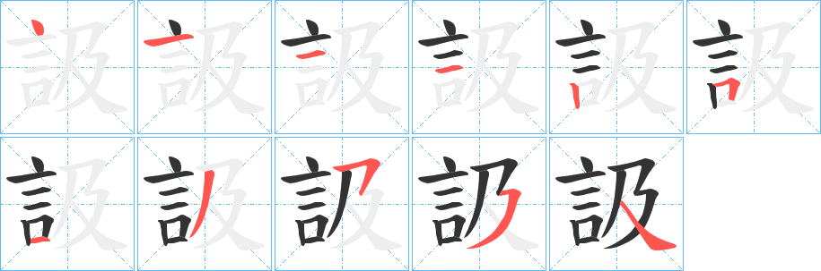 訯字的笔顺分步演示