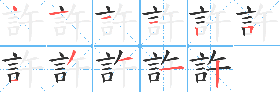 許字的笔顺分步演示