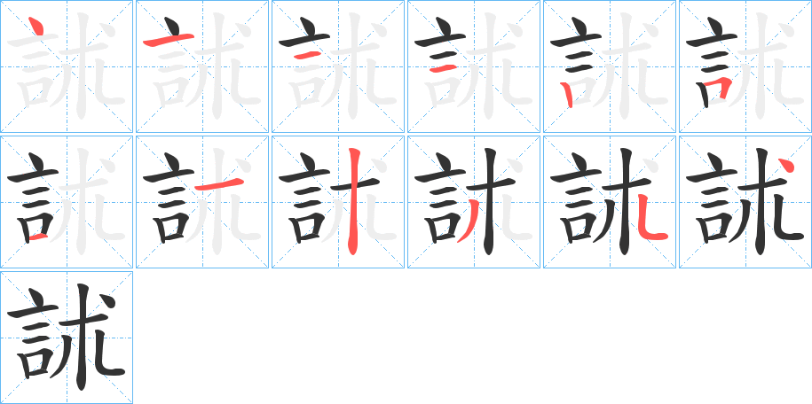 訹字的筆順?lè)植窖菔?></p>
<p><span id=