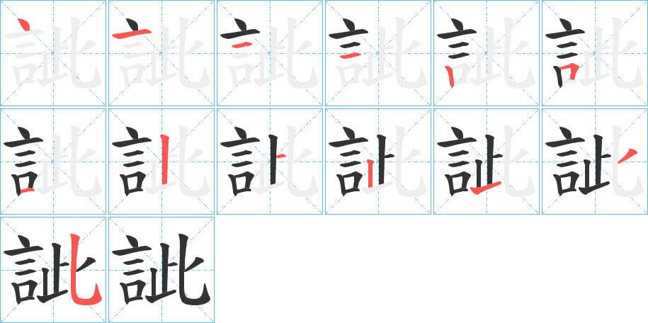 訿字的筆順?lè)植窖菔?></p>
<p><span id=