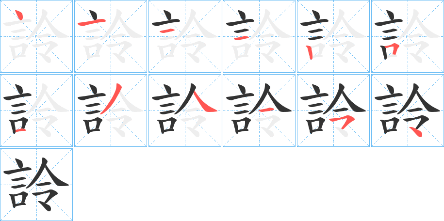 詅字的笔顺分步演示