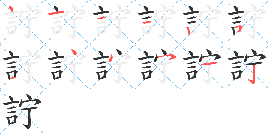 詝字的筆順?lè)植窖菔?></p>
<p><span id=