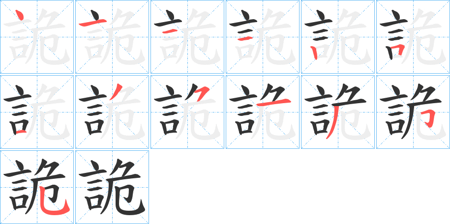 詭字的筆順?lè)植窖菔?></p>
<p><span id=