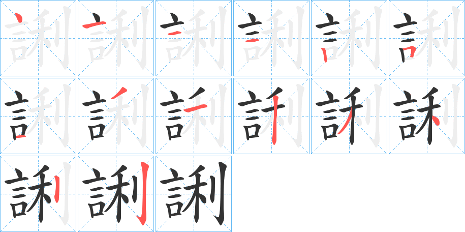 誗字的筆順?lè)植窖菔?></p>
<p><span id=