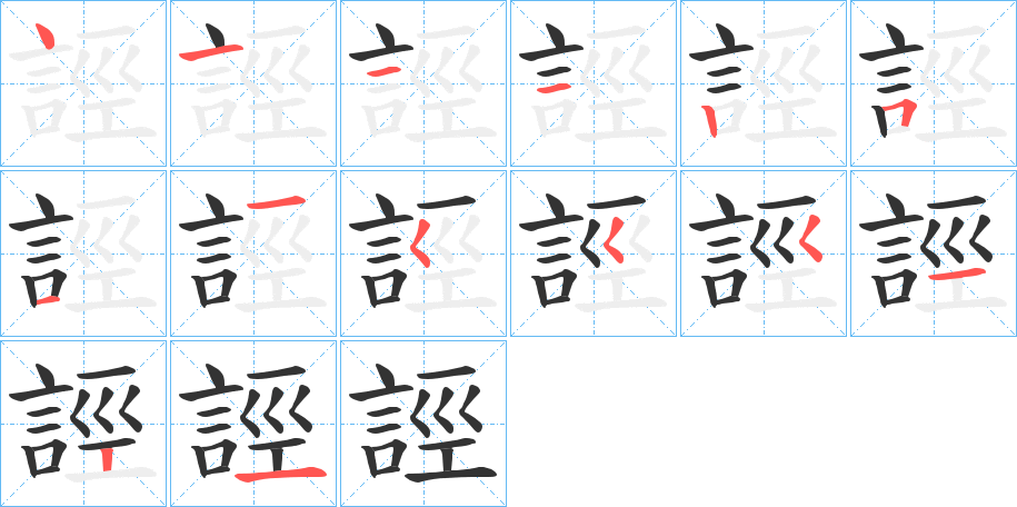 誙字的笔顺分步演示