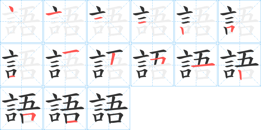 語字的笔顺分步演示