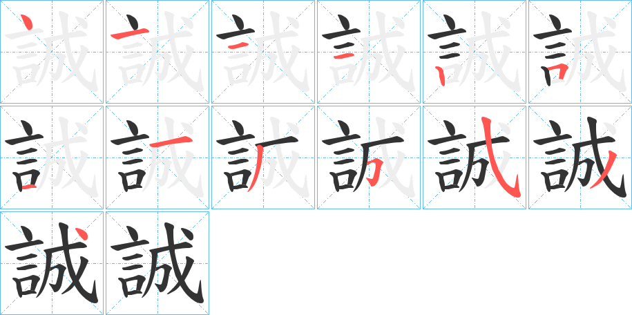 誠字的筆順分步演示