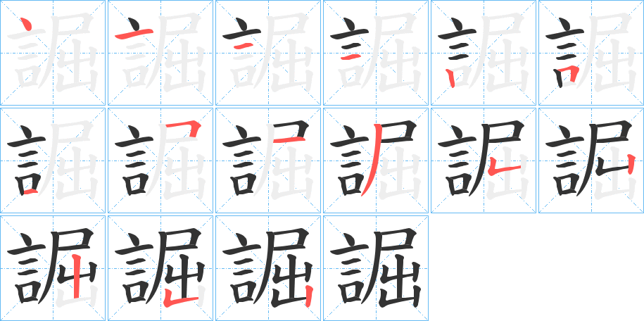 誳字的笔顺分步演示