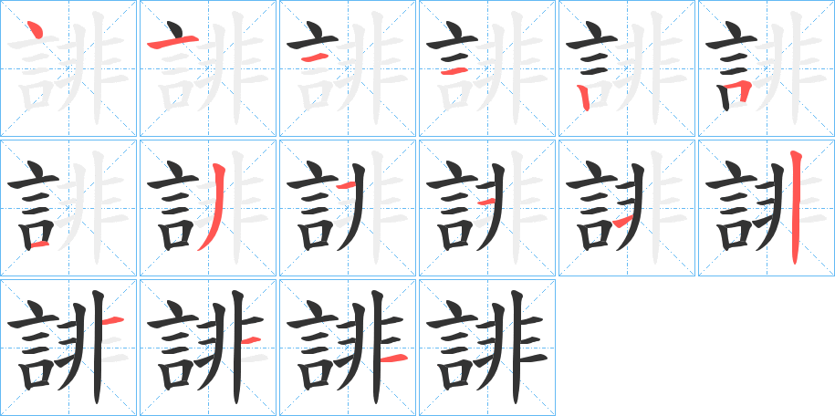 誹字的筆順分步演示