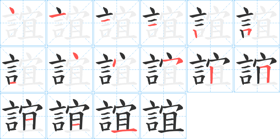 誼字的筆順分步演示
