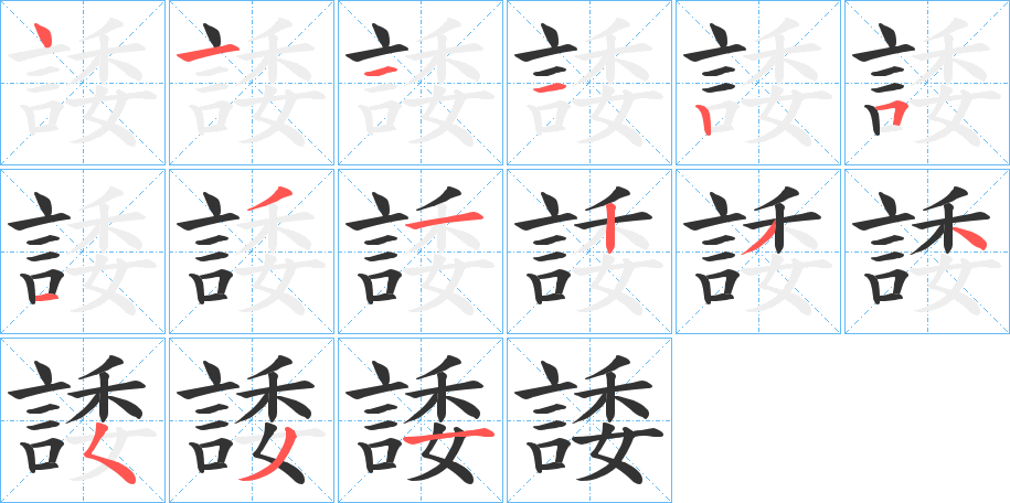 諉字的笔顺分步演示