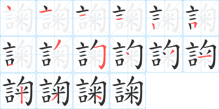 諊字的筆順分步演示