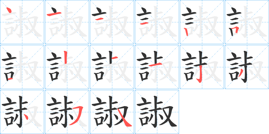 諔字的筆順?lè)植窖菔?></p>
<p><span id=