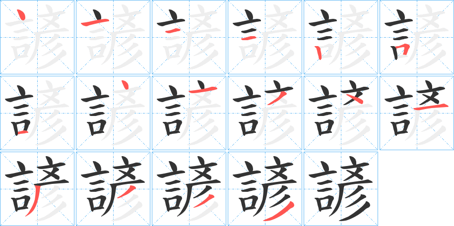 諺字的笔顺分步演示
