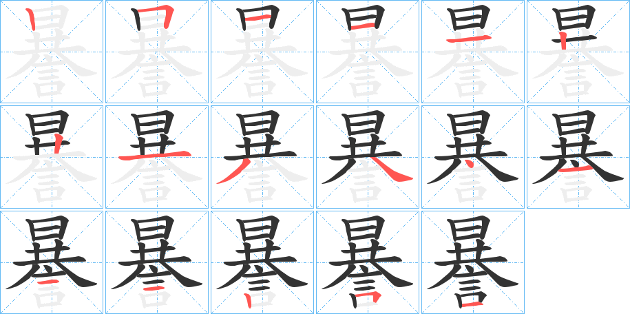謈字的筆順分步演示