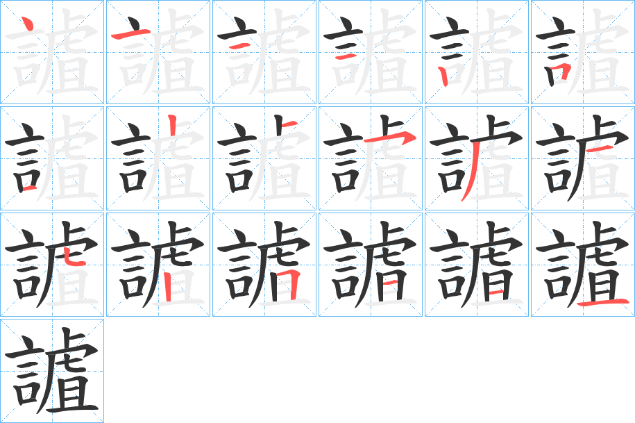 謯字的筆順?lè)植窖菔?></p>
<p><span id=