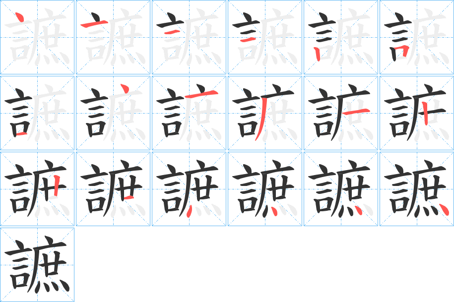 謶字的筆順?lè)植窖菔?></p>
<p><span id=