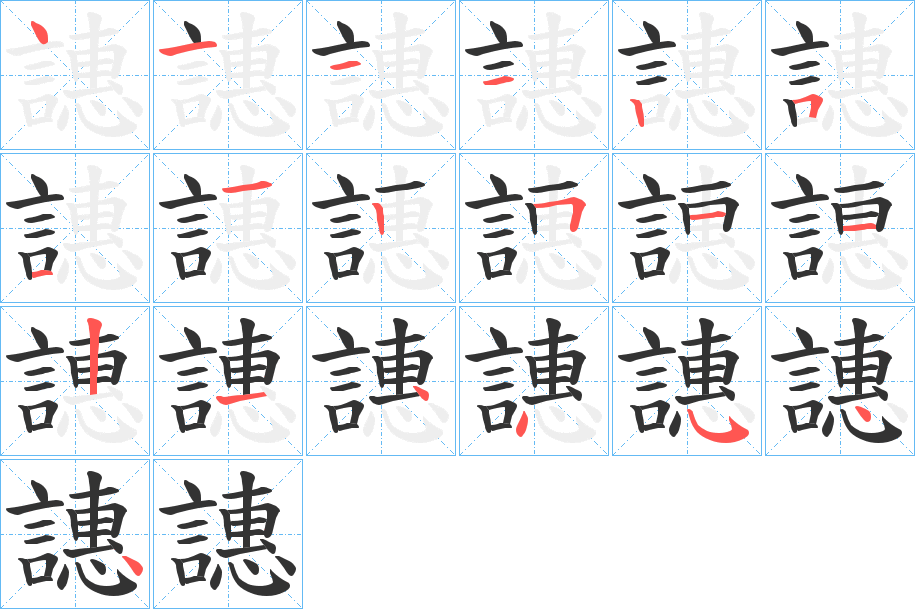 譓字的筆順分步演示