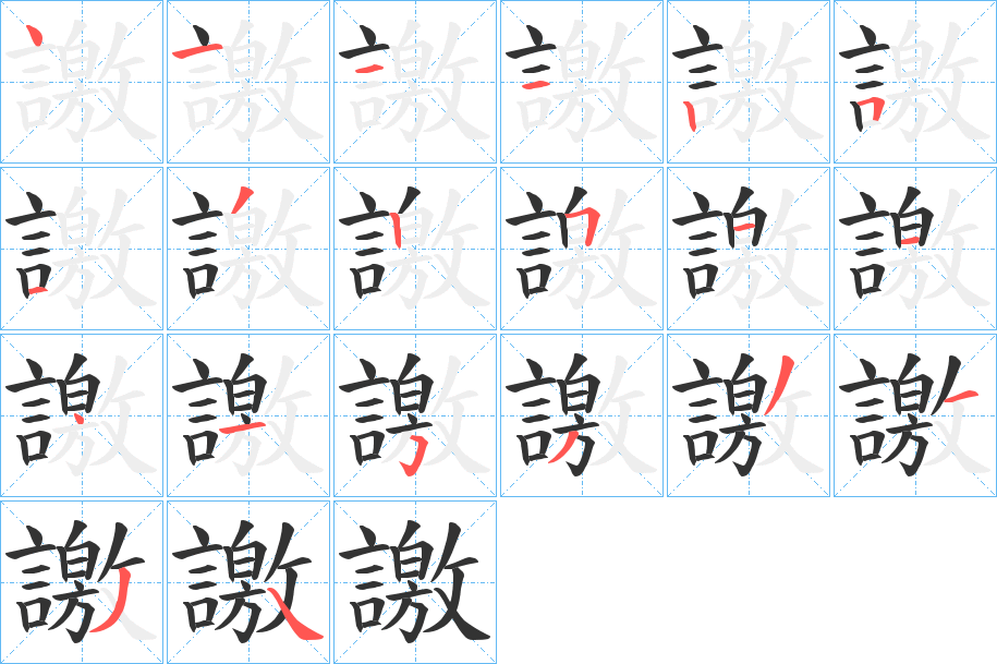 譤字的笔顺分步演示