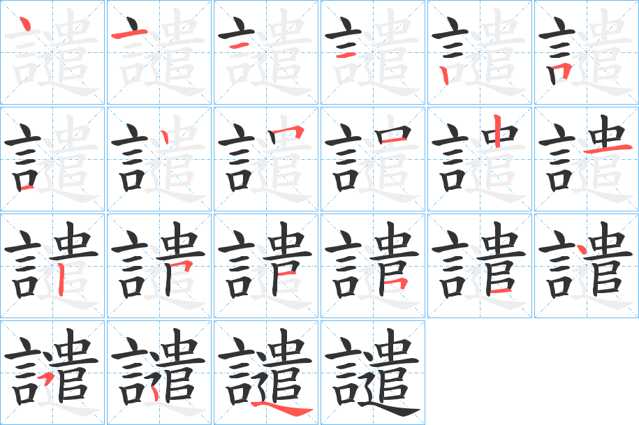 譴字的筆順?lè)植窖菔?></p>
<p><span id=