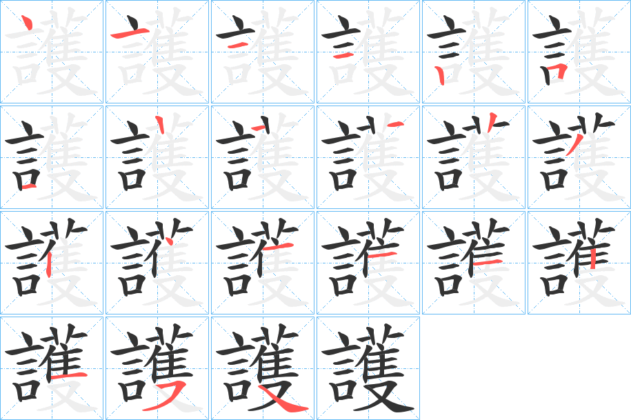 護(hù)字的筆順分步演示