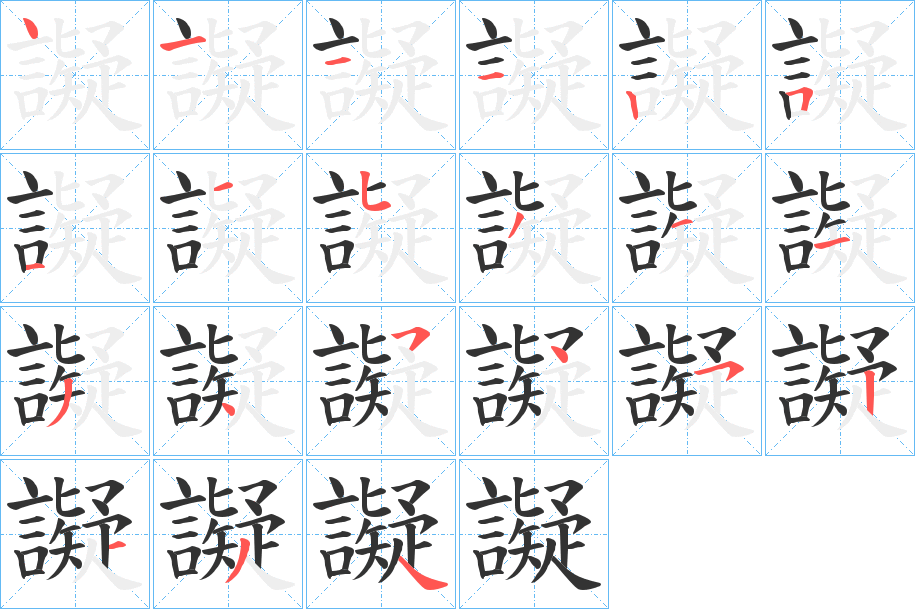 譺字的筆順?lè)植窖菔?></p>
<p><span id=