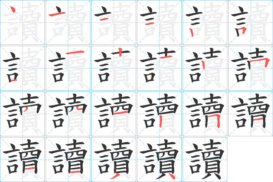 讀字的笔顺分步演示