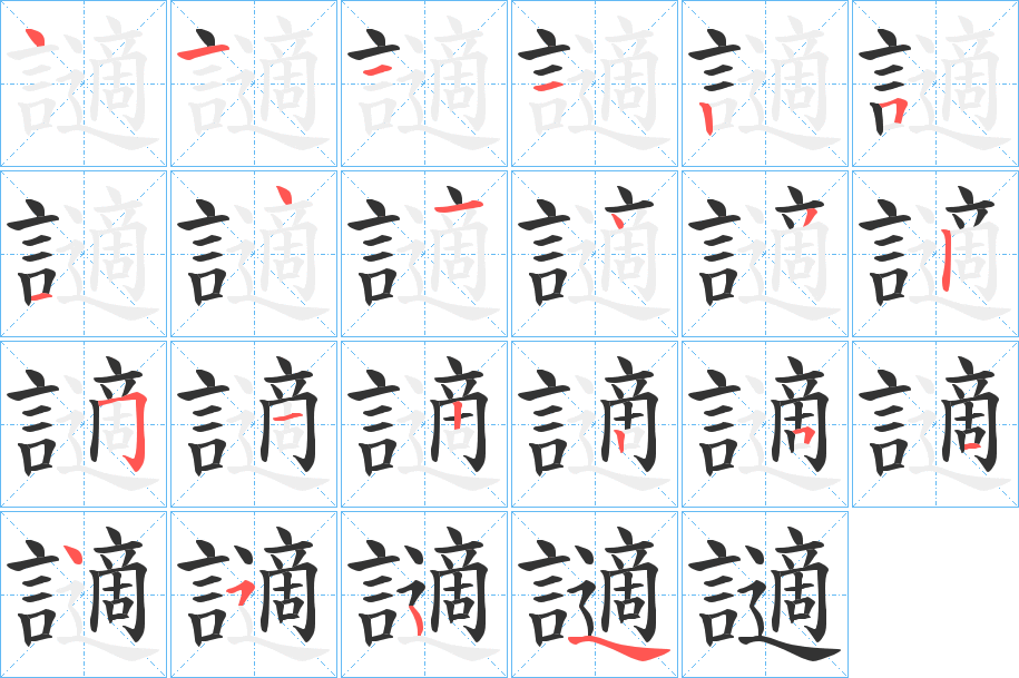 讁字的笔顺分步演示