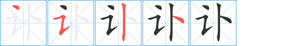 讣字的笔顺分步演示