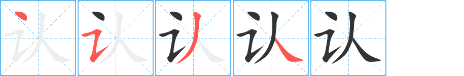 认字的笔顺分步演示