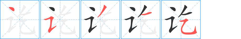 讫字的笔顺分步演示