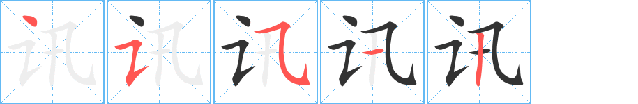 讯字的笔顺分步演示