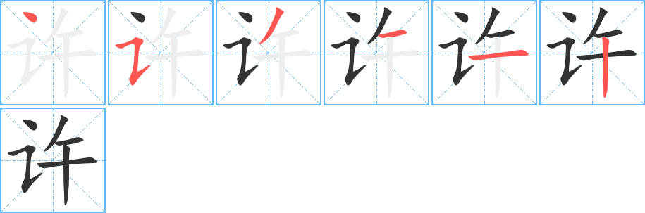 许字的笔顺分步演示