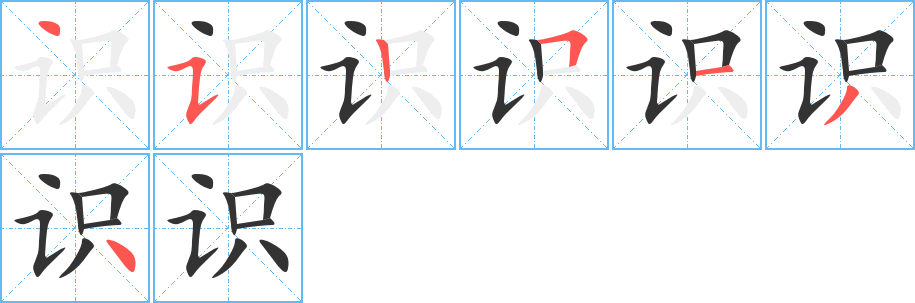 識(shí)字的筆順分步演示