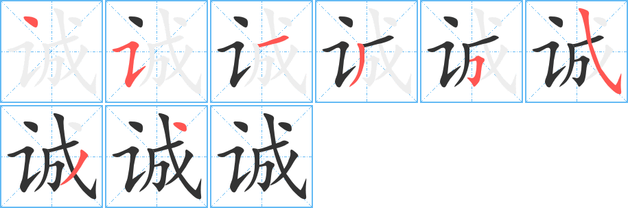 誠字的筆順分步演示